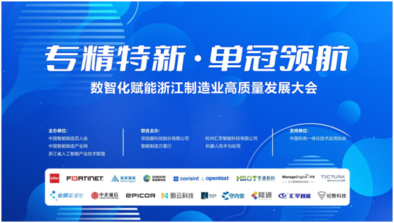 专精特新 单冠领航 2024数智化赋能浙江制造业高质量发展大会在杭州成功举办